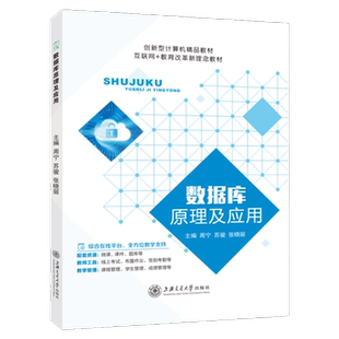 数据库原理及应用周宁 自学数据库设计及图书管理系统设计与实现教程书数据库开发教材 上海交通大学出版社