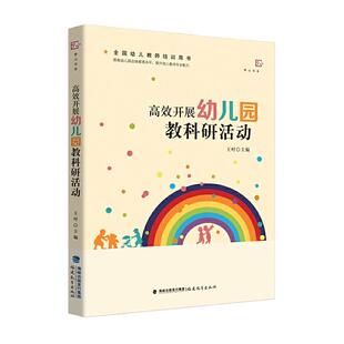 开展幼儿园教科研活动(全国幼儿教师培训用书)