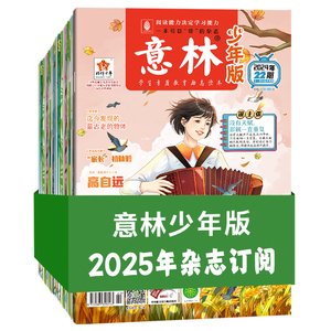 意林旗舰店意林少年版订阅2026年2025年1-12月1-6月杂志 AI少年报跨年订阅 小国学中小学作文写作国学经典励志校园读本意林杂志社