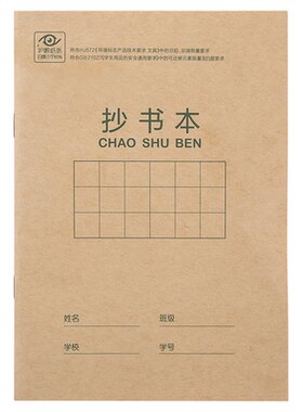 牛皮纸小学生抄书本36k得力