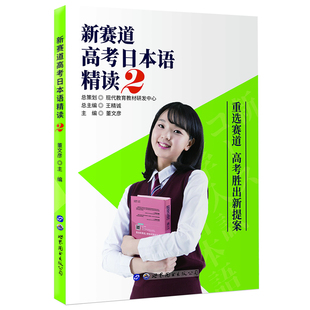 新赛道高考日本语精读2现代教育董文彦主编2025高考日语精读词汇语法精读教辅教材高考日语习题升学复习资料书籍世界图书出版公司