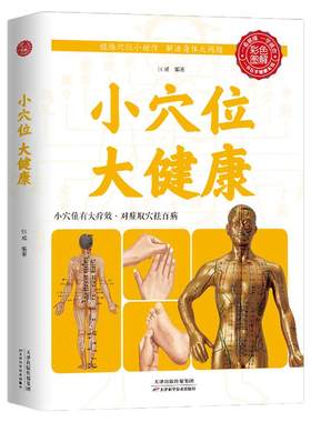 正版速发小穴位大健康彩色图解版中医家庭保健养生类书小穴位有大疗效按摩祛病对症取穴祛大病是关键中医身体穴位按摩手法技巧书