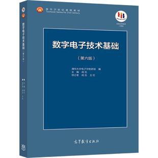 数字电子技术基础（第六版） 阎石 王红 高等教育出版社 高等学校数字电子技术基础课程教材 逻辑代数 门电路 半导体存储电路