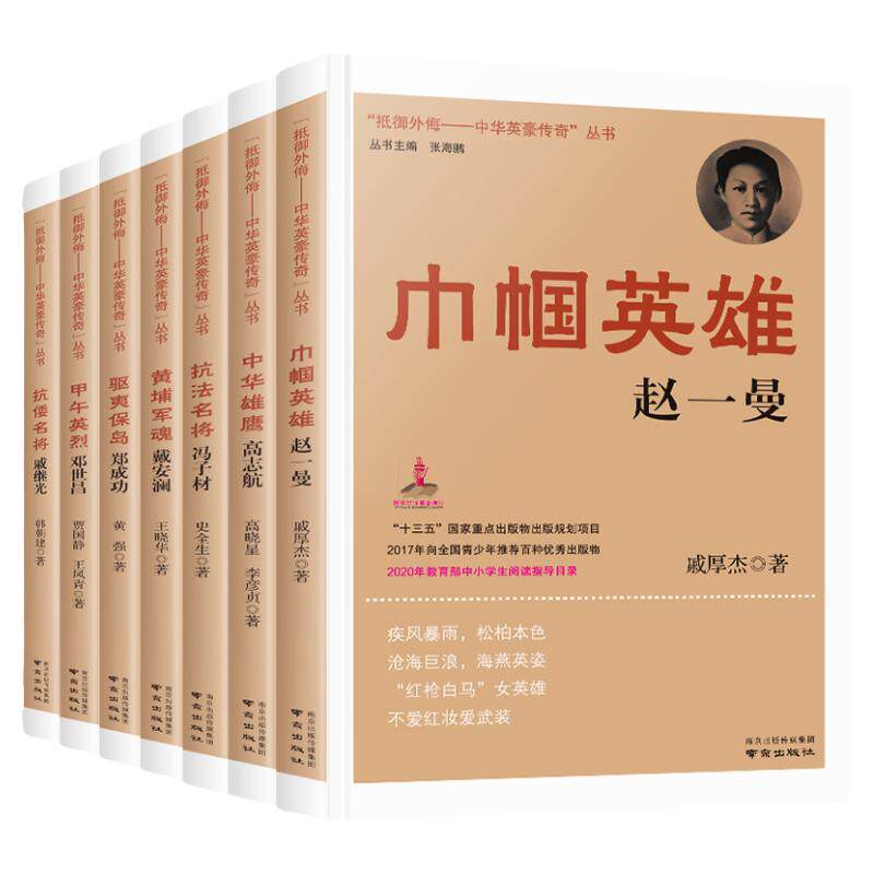抵御外侮中华英豪传奇丛书