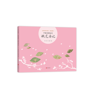 中国名画绘本 桃花源记 3-6-7-10岁  成语典故 陶渊明 仇英 曾孜荣 用中国画启蒙古诗文 美育读本 数量有限赠完即止 古典艺术启蒙