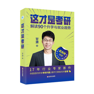 武忠祥】甘源这才是考研大学考研专业解读与就业发展考研院校和专业选择指南考研资料复习规划专业择校指导考研政治英语数学