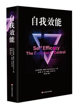 自我效能华东师范大学出版社