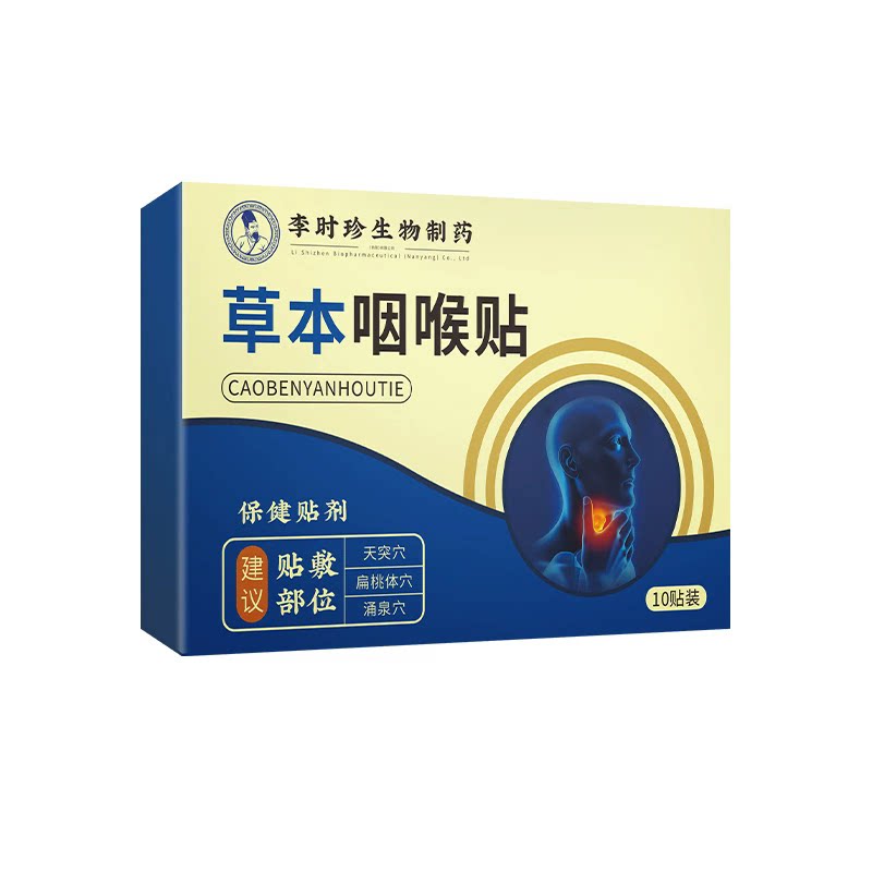 李时珍草本咽喉贴咽扁贴扁桃膏贴