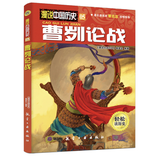 漫说中国历史05曹刿论战 中国历史故事书儿童历史读物小学生课外阅读漫画书人文知识百科全书9787516501689