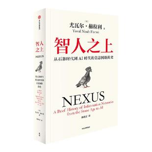 【社群专享】智人之上  随书附赠导读别册 思维导图 尤瓦尔赫拉利著  人类简史 未来简史 今日简史作者新作