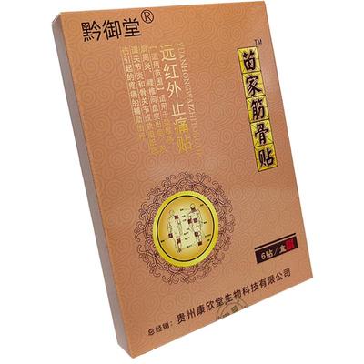 黔御堂苗家筋骨贴护腰护腿肩周颈椎腰椎间盘膝盖风湿关节贴膏