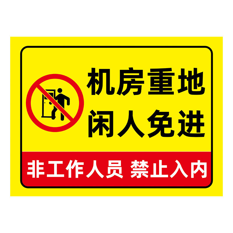 【便宜实惠】机房重地标识牌贴纸