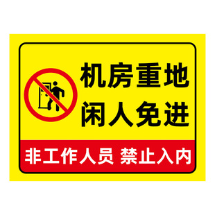 机房重地闲人免进标识牌贴纸车间生产重地禁止进入提示牌严禁烟火安全提示牌定制配电机房重地闲人免进警示牌