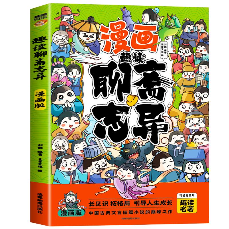 趣读聊斋志异儿童版 漫画版 彩图注音版 小学生课外阅读书籍连环画小人书全集 扫码有声伴读