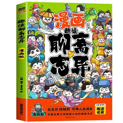 趣读聊斋志异儿童版漫画版注音