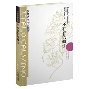 【卡尔维诺经典】不存在的骑士 我们的祖先三部曲 树上的男爵 现当代文学散文随笔社会小说 意大利经典童话故事 外国文学小说书籍
