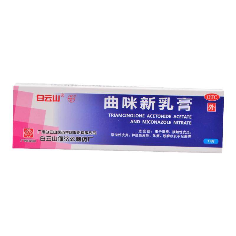 【白云山】曲咪新乳膏10mg1mg3000IU*15g*1支