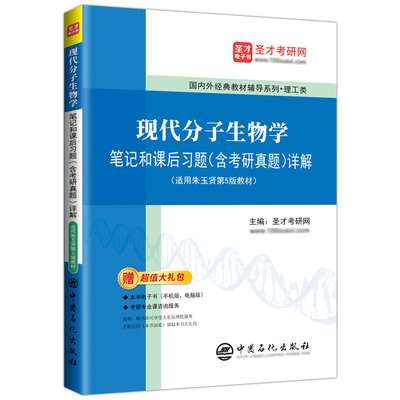 现代分子生物学笔记和课后习题含考研真题详解可搭第五版朱玉贤李毅郑晓峰郭红卫十二五普通高等教育本科教材圣才官方正版2025考研