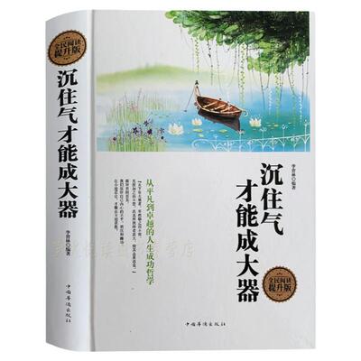 沉住气才能成大器人生哲理智慧