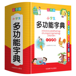新华正版 彩图版小学生多功能字典 全多功能字典近义和反义词成语四字词语词典大全中小学生专用现代汉语新华字典最新版大字本2025