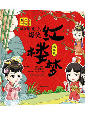 正版 藏在地图里的爆笑红楼梦漫画版有声伴读经典名著小说儿童文学小学生一二三年级下册课外书儿童绘本连环画小人书