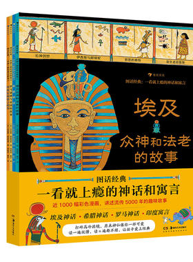 浪花朵朵正版现货 图话经典 一看就上瘾的神话和寓言平装版4册 埃及众神和法老的故事希腊神话  7-10岁小学生神话寓言图画书