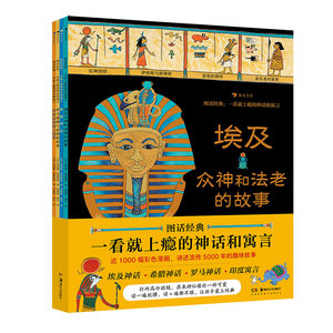 浪花朵朵正版现货 图话经典 一看就上瘾的神话和寓言平装版4册 埃及众神和法老的故事希腊神话  7-10岁小学生神话寓言图画书