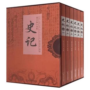 史记全册正版书籍 司马迁原著加译文青少年版原版无删减全本全注全译资治通鉴二十四史中国通史古代上下五千年课外阅读历史书