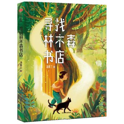 寻找林木森书店汤素兰中信出版