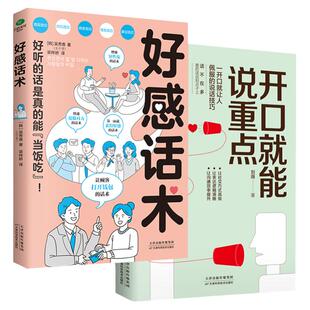 正版好感话术开口就能说重点教你如何读懂对方心理抓住对方的优点和弱点开口让人佩服的说话技巧精准表达逻辑说服高效社交口才书籍
