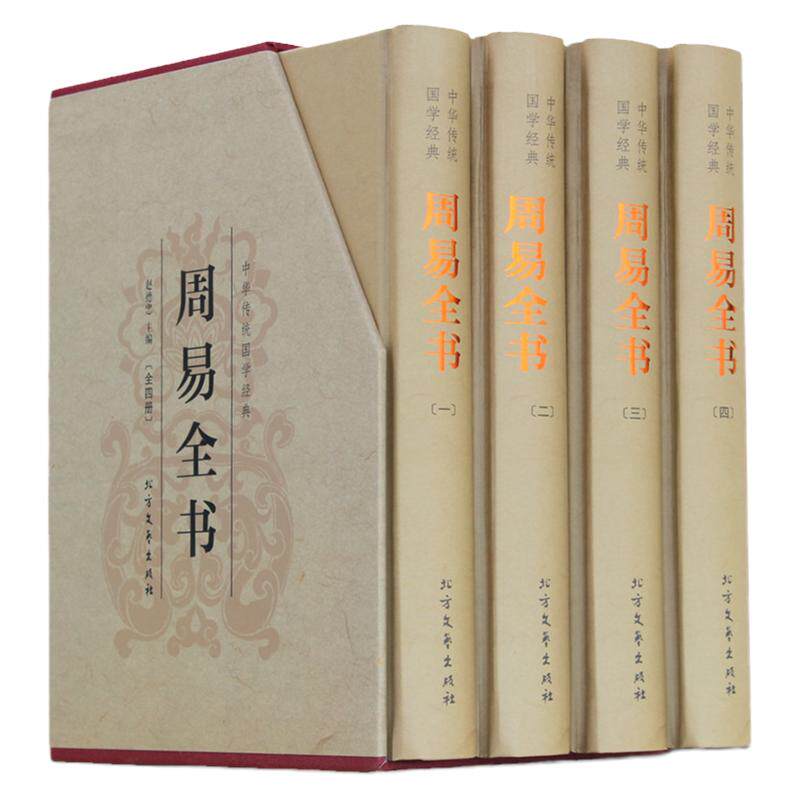 周易全书正版全四册 精装 周易大全入门起名风水学入门书籍全集 中华传统文化国学经典易经周易六十四卦通解易经的智慧入门书籍