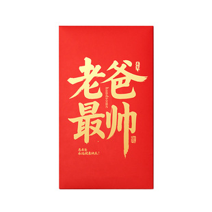 爸爸生日礼物节日红包大寿礼贺礼生日快乐送父亲节新年春节利是封