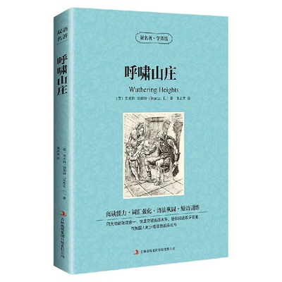 呼啸山庄英汉对照双语英文原版+中文版呼啸山庄读名著学英语勃朗特世界名着小说名著中英文对照双语版学生必看英语原著词汇