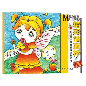 少儿美术素质教育系列丛书 魔力童画·精彩油画棒  幼儿园亲子绘画书 少儿美术培训专用教材 儿童创意画册基础提高技法教程书
