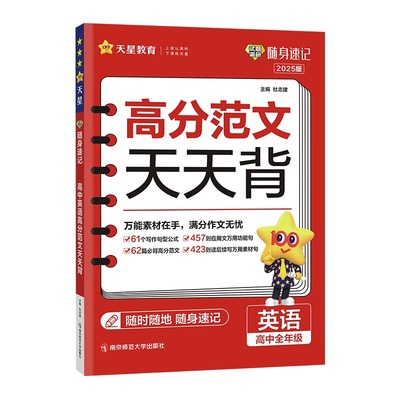 2025新版高分范文天天背试题调研随身速记高考英语作文高分范文精选小册子高中英语教辅导资料书高一高二高三必修选修天星教育