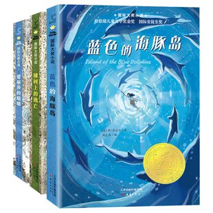 3册橡树上的逃亡+爱丽莎的眼睛+蓝色的海豚岛新蕾国际大奖小说献给爱幻想勇敢青少年小学生三四五六年级课外书阅读经典儿童文学奖