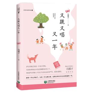 又跳又唱又一年 冯骥才 大作家小读者书系fb经典作品阅读书籍 上海教育出版社