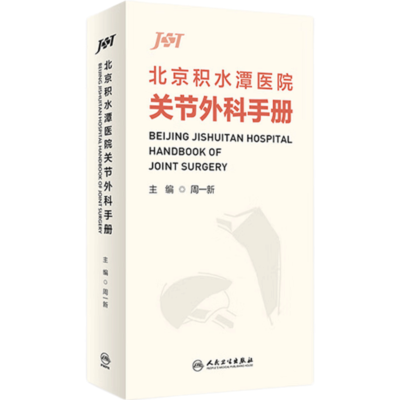 北京积水潭医院关节外科手册周一新主编骨科手术外科学骨与关节损伤临床诊疗流程部分膝关节置换术髋骨骼人民卫生出版社工具书