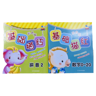 幼儿学前铅笔基础描红字帖写数字0-10-20四线三格写汉语拼音声母单复韵母整体认读描红田字格写数字带儿歌顺口溜3-6岁描红本