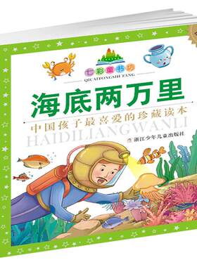 海底两万里升级版七彩书坊
