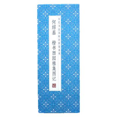 【折页】何绍基楷书西园雅集图记