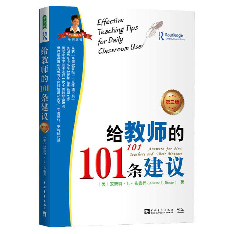 教师101条建议优秀教师卓越教师