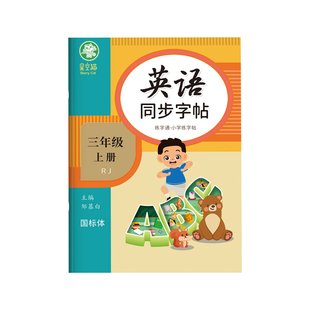 2026春新版!邹慕白人教版PEP国标体三四五六年级上册下册英语练字帖课本同步儿童小学生专用字帖斜体手写体字母单词练习本练字通