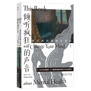 新书速发 倾听疯狂的声音 被误解的精神分裂症 探讨精神疾病妄想幻觉成因诊断治疗 患者和家属讲述真实经历 医学科普书籍 后浪正版
