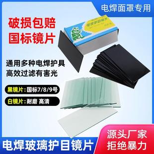 电焊镜片黑玻璃绿光789防护号二面罩保玻璃焊工焊帽专用手持式 白