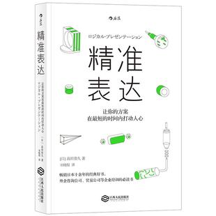 后浪正版现货《精准表达》 准确传达想法打动人心的技巧 高效工作法 外企、咨询公司、管理公司的企业培训参考书籍 经管