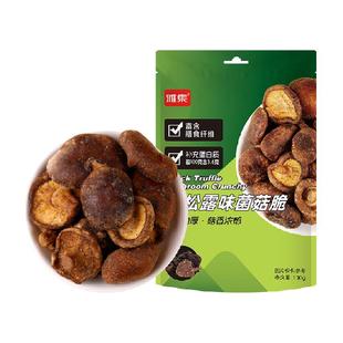 雅集黑松露味菌菇脆100g*1袋果蔬脆即食蔬菜干小吃零食休闲食品