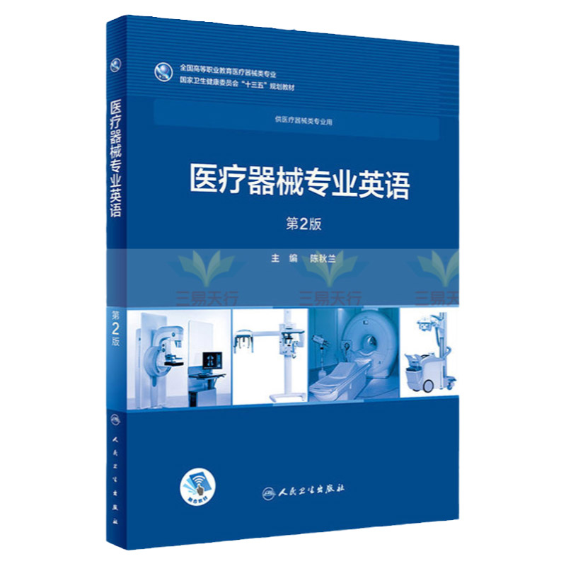 医疗器械专业英语 版 陈秋兰 主编 全国高等职业教育教材 供临床医学专业用 十三五规划教材 9787117258050 人民卫生出版社