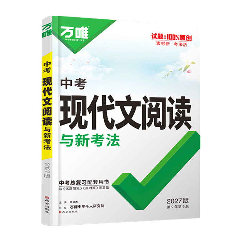 2027万唯中考现代文阅读理解强化专项训练书技能三阶训练初中中考语文阅读初三九年级古诗文言文试题研究总复习资料万维旗舰店真题