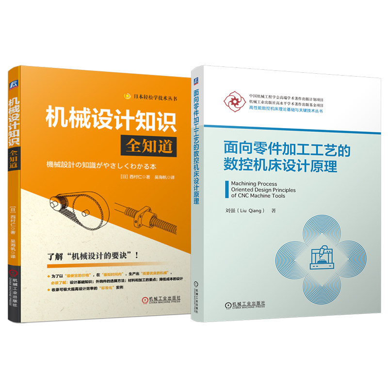 官网套装 面向零件加工工艺的数控机床设计原理 机械设计知识全知道 套装共2册 机械工业出版社